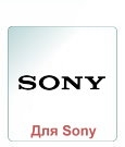 Пам'ять для Sony