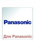 Пам'ять для Panasonic