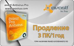 avast! Pro Antivirus для 3 ПК на 1 год (продление)